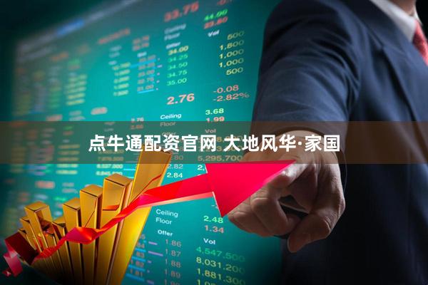 点牛通配资官网 大地风华·家国